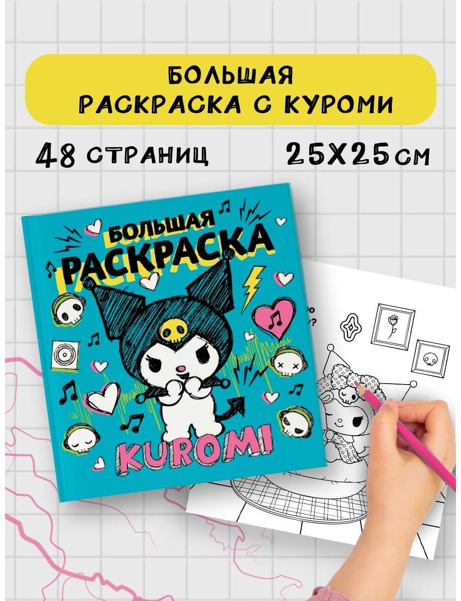 Раскраска АСТ Kuromi