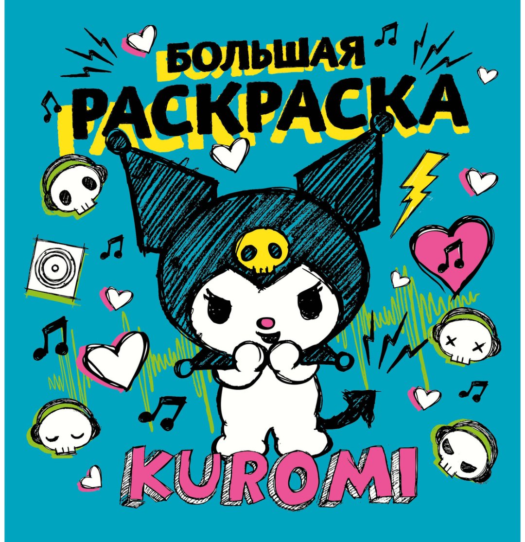 Раскраска АСТ Kuromi купить,0