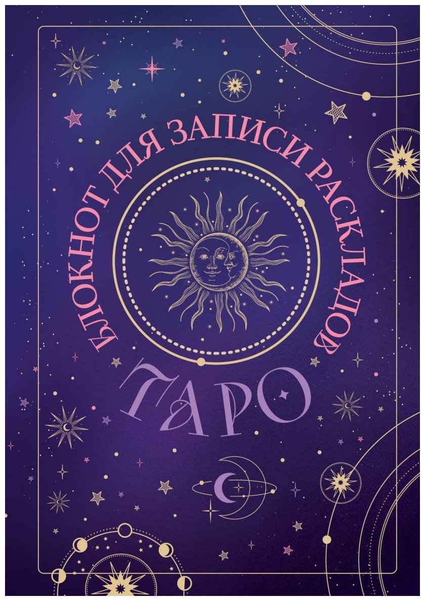 Блокнот Эксмо Таро , A5, 72 л, мультиколор