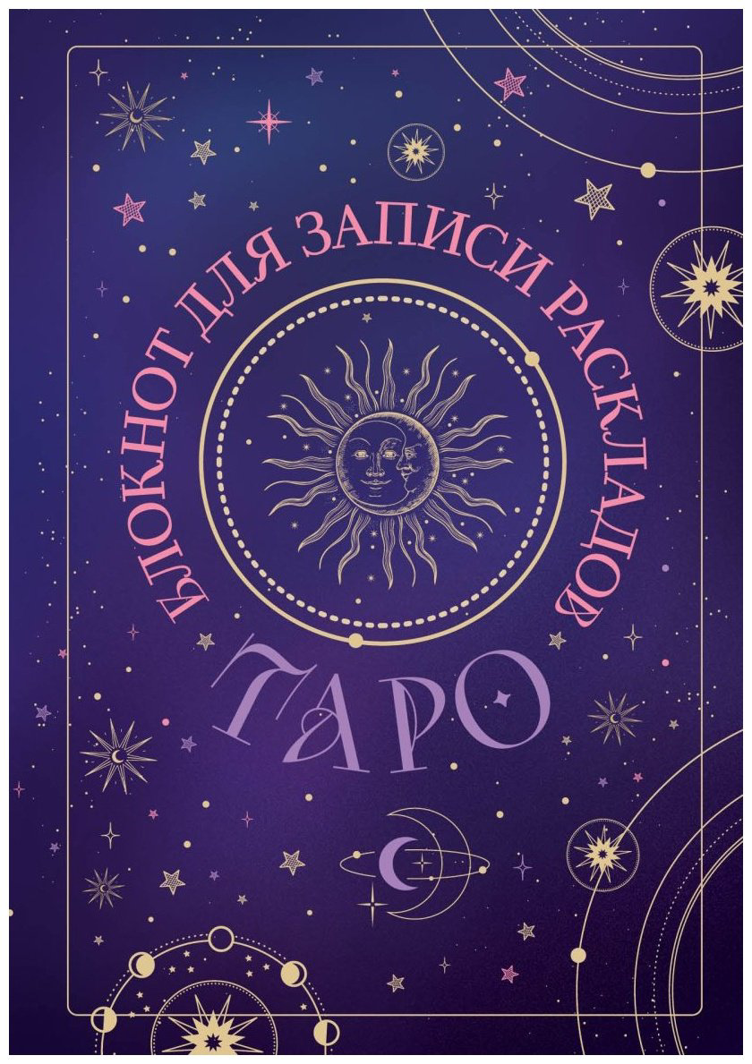 Блокнот Эксмо Таро&nbsp;, A5, 72 л, мультиколор купить,NaN