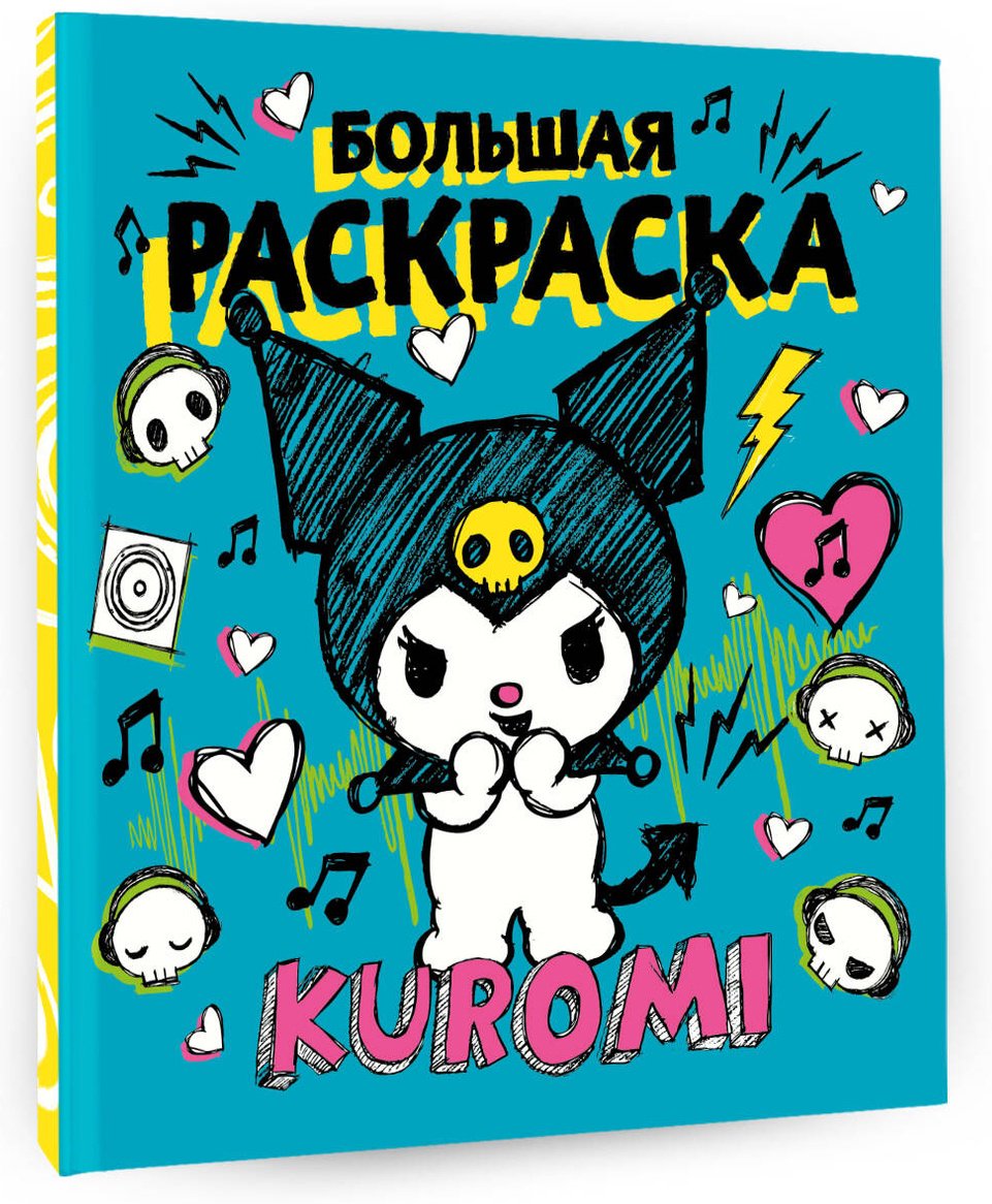 Раскраска АСТ Kuromi купить,0