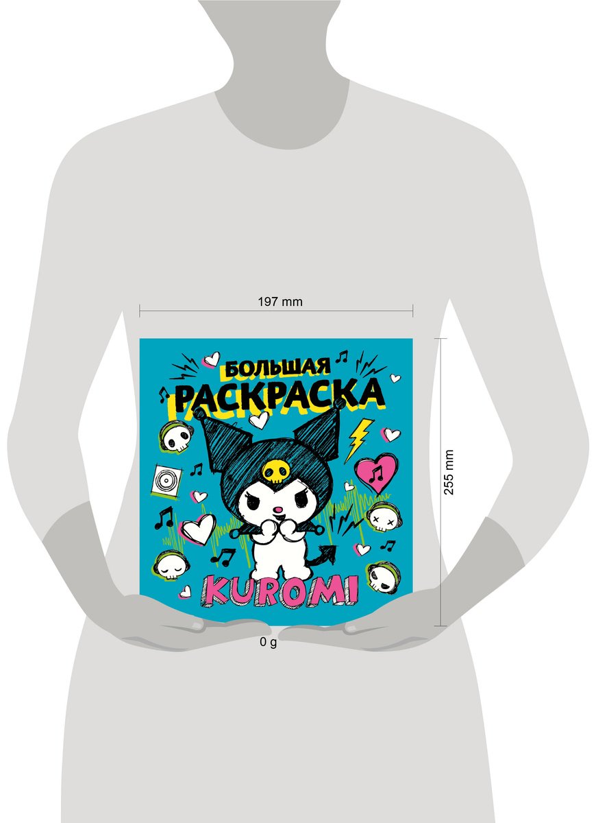 Раскраска АСТ Kuromi купить,0