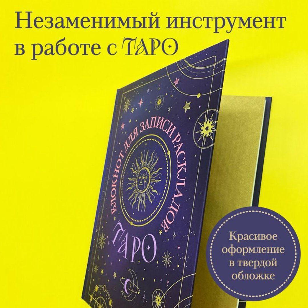 Блокнот Эксмо Таро&nbsp;, A5, 72 л, мультиколор купить,NaN