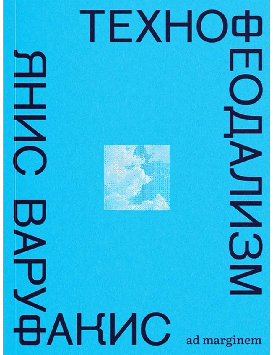 Книга Варуфакис Я.: Технофеодализм купить,NaN