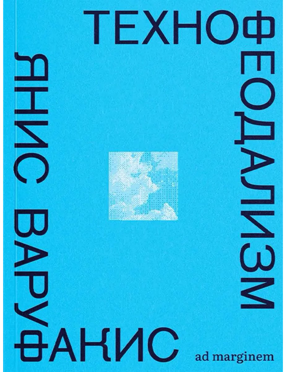 Книга Варуфакис Я.: Технофеодализм купить,NaN