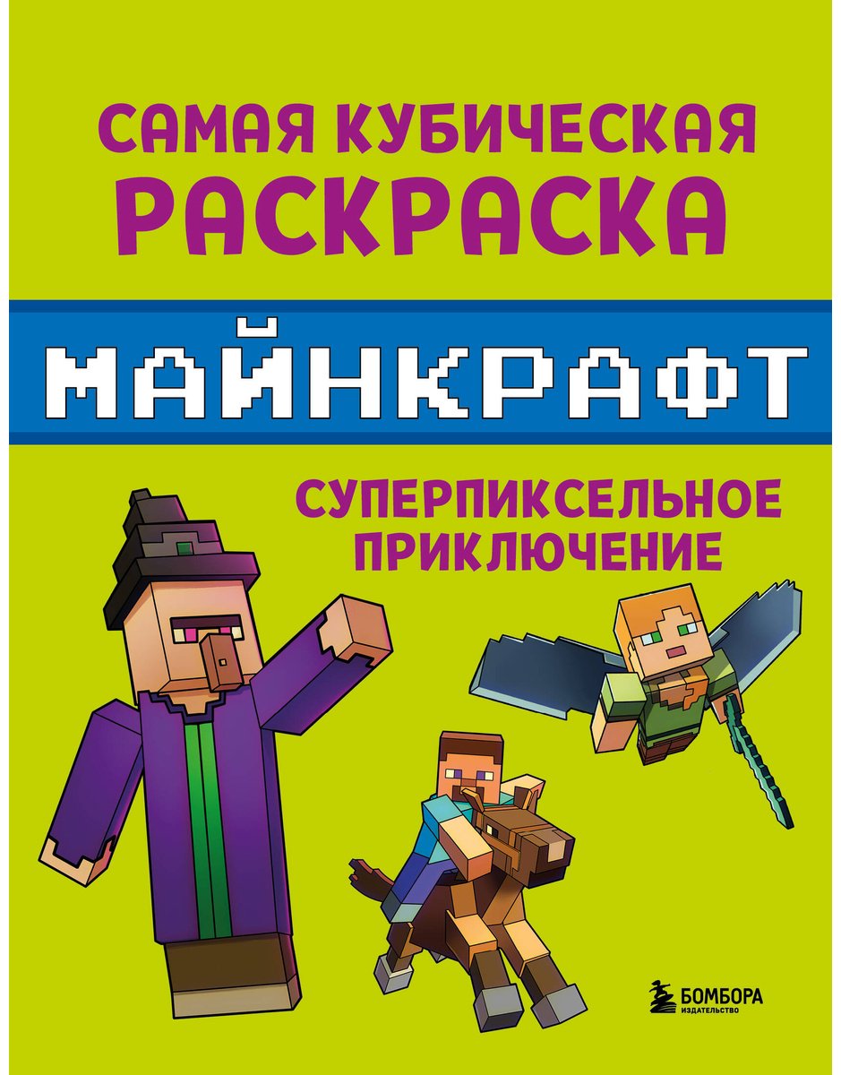 Раскраска Бомбора Самая кубическая раскраска Майнкрафт. Супер пиксельное приключение