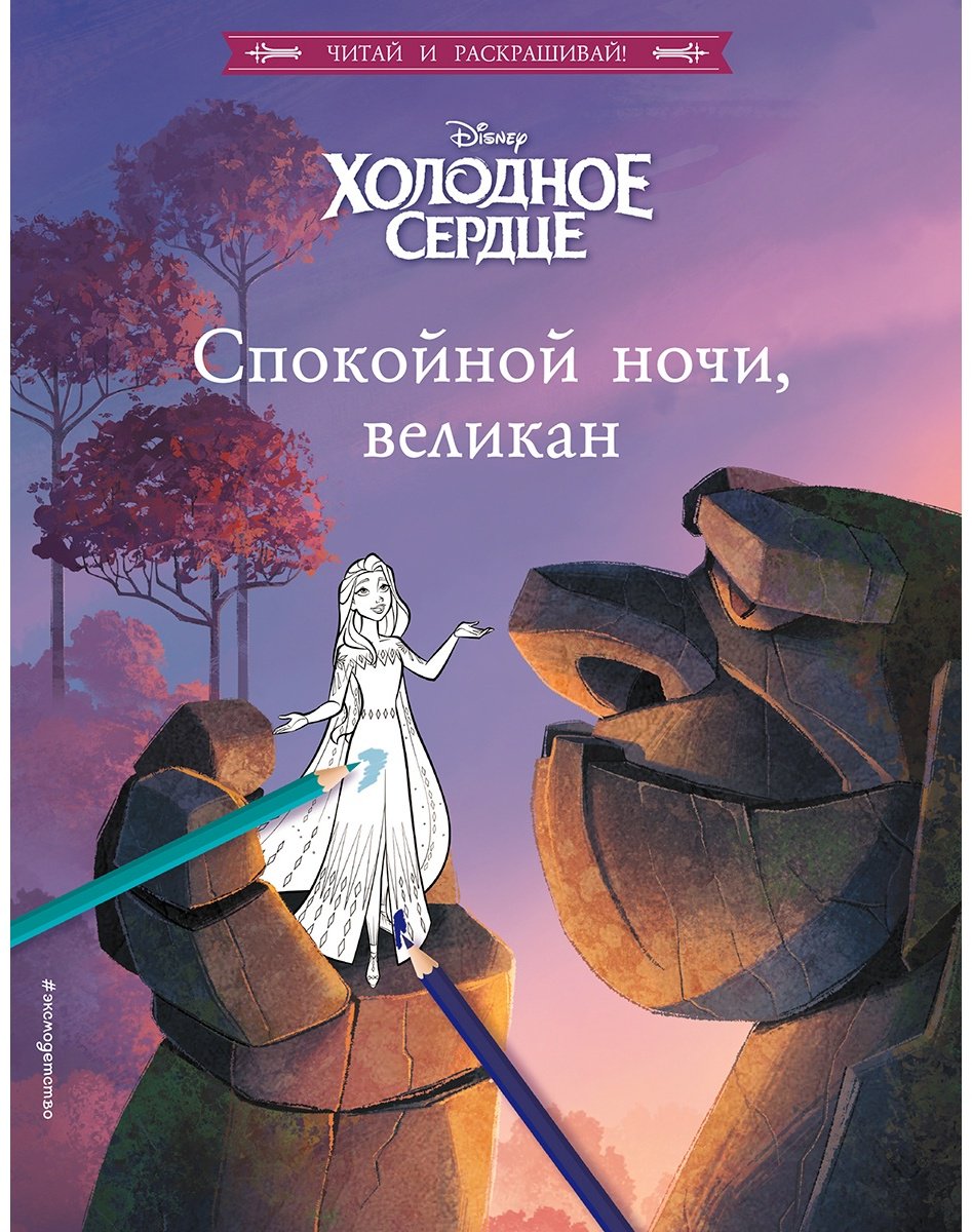 Раскраска Эксмо 978-5-04-168571-3