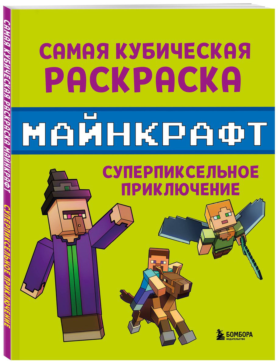 Раскраска Бомбора Самая кубическая раскраска Майнкрафт. Супер пиксельное приключение купить,NaN