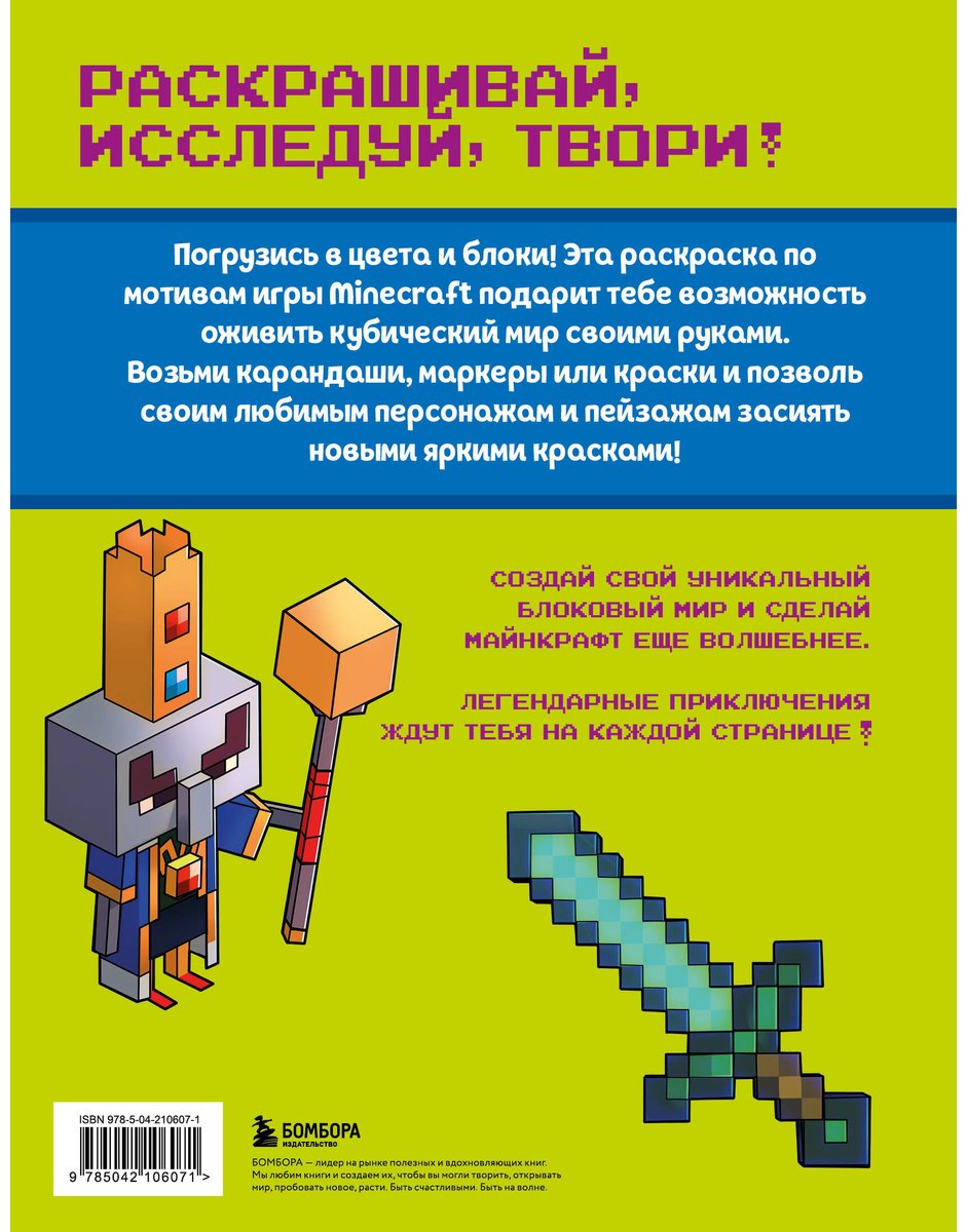 Раскраска Бомбора Самая кубическая раскраска Майнкрафт. Супер пиксельное приключение - ForteMarket Раскраска Бомбора Самая кубическая раскраска Майнкрафт. Супер пиксельное приключение купить,0