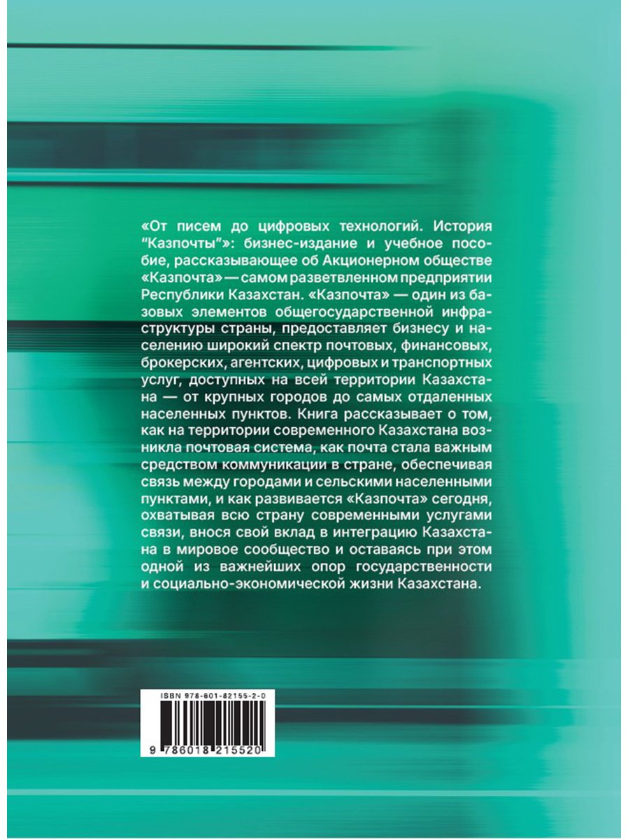 Книга Без автора: От писем до цифровых технологий.&nbsp;История Казпочты купить,NaN
