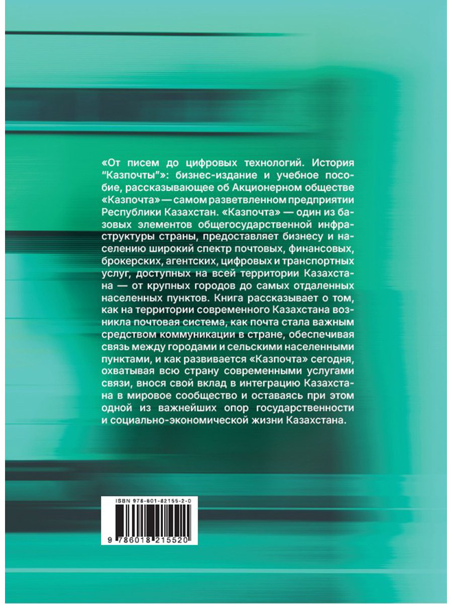 Книга Без автора: От писем до цифровых технологий.&nbsp;История Казпочты купить,NaN