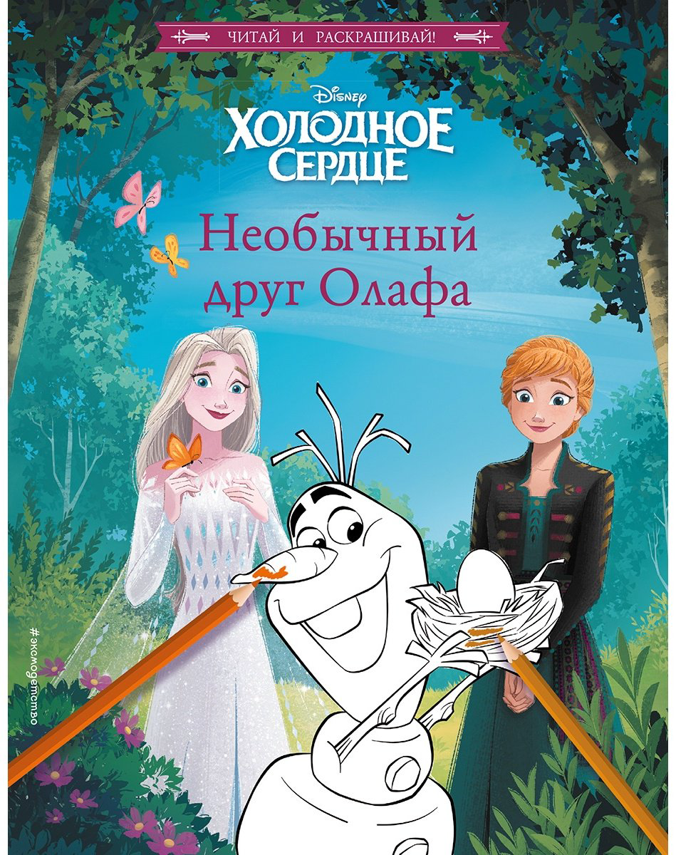 Раскраска Эксмо 978-5-04-168573-7 купить,NaN