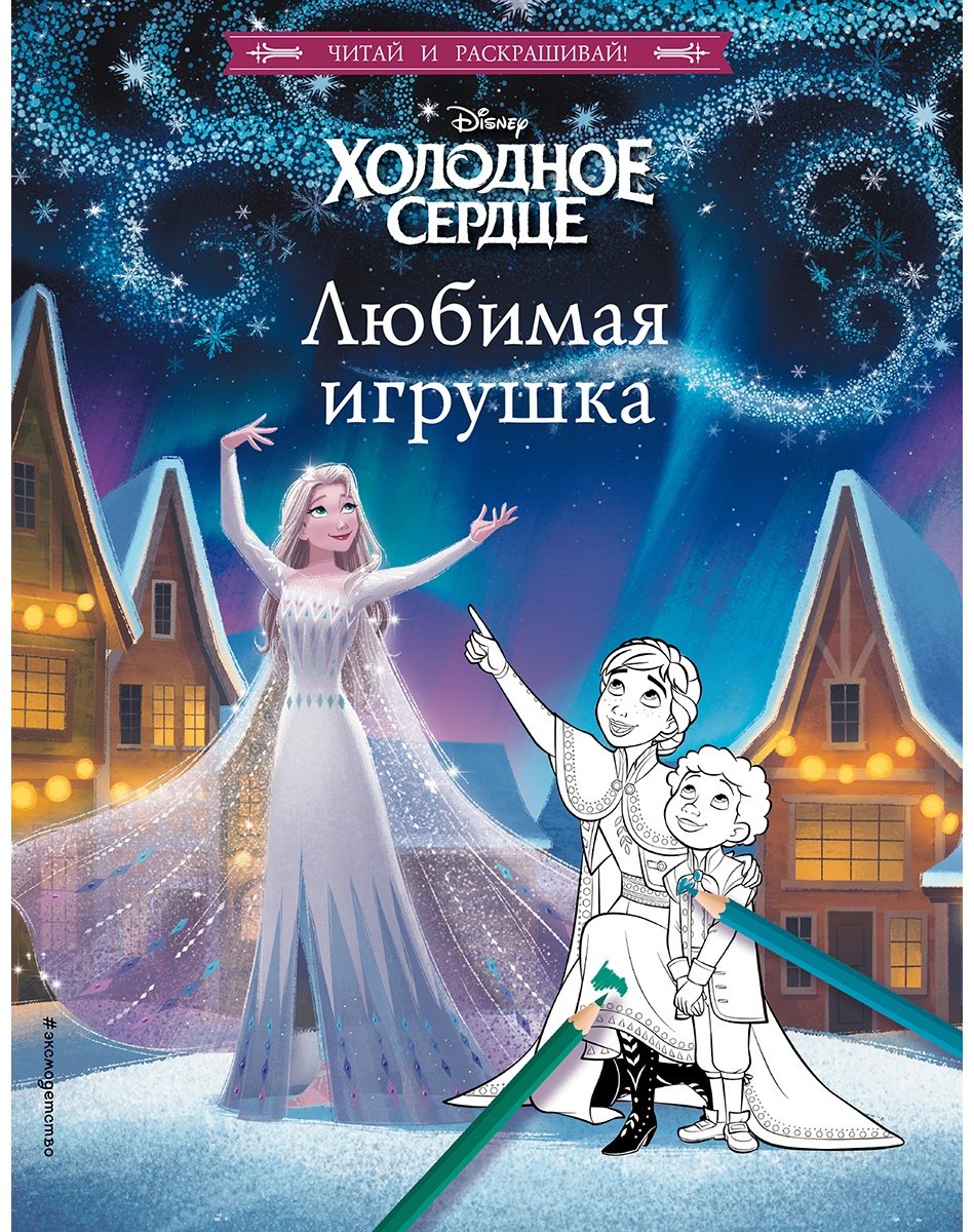Раскраска Эксмо 978-5-04-168570-6