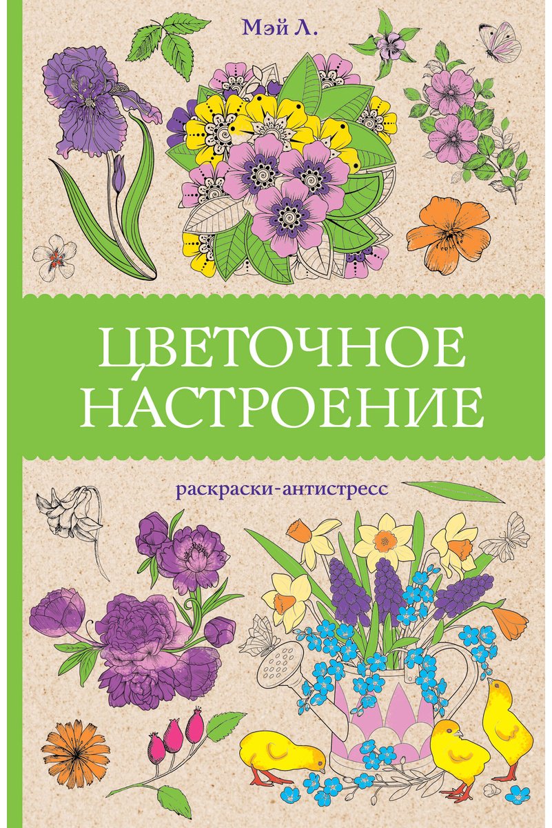 Раскраска Эксмо Цветочное настроение