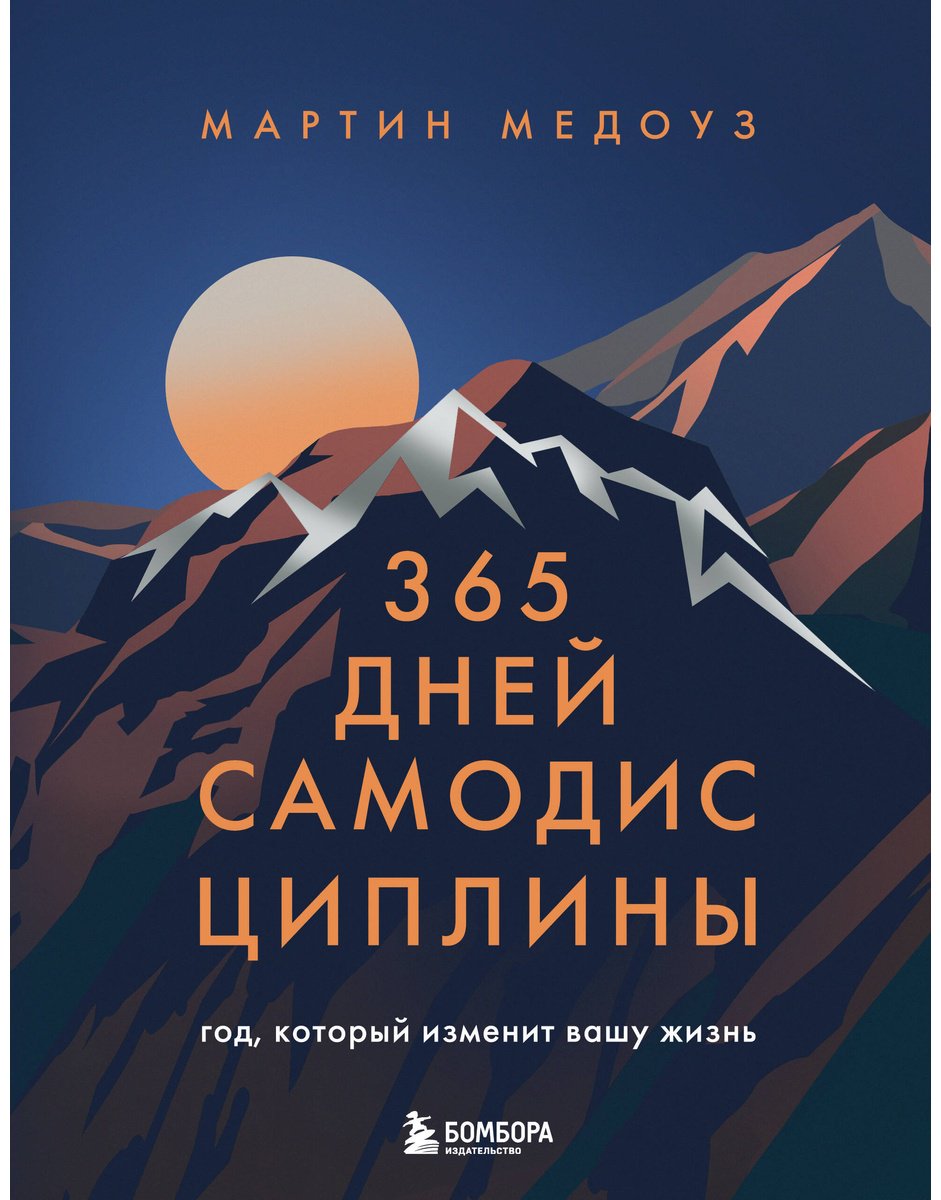 Книга Медоуз М.: 365 дней самодисциплины. Год, который изменит вашу жизнь купить,NaN