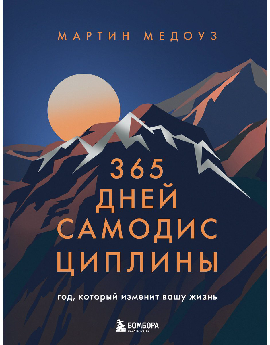 Книга Медоуз М.: 365 дней самодисциплины. Год, который изменит вашу жизнь купить,NaN