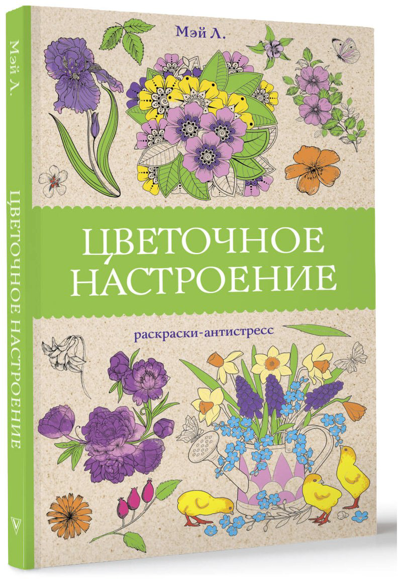 Раскраска Эксмо Цветочное настроение купить,NaN