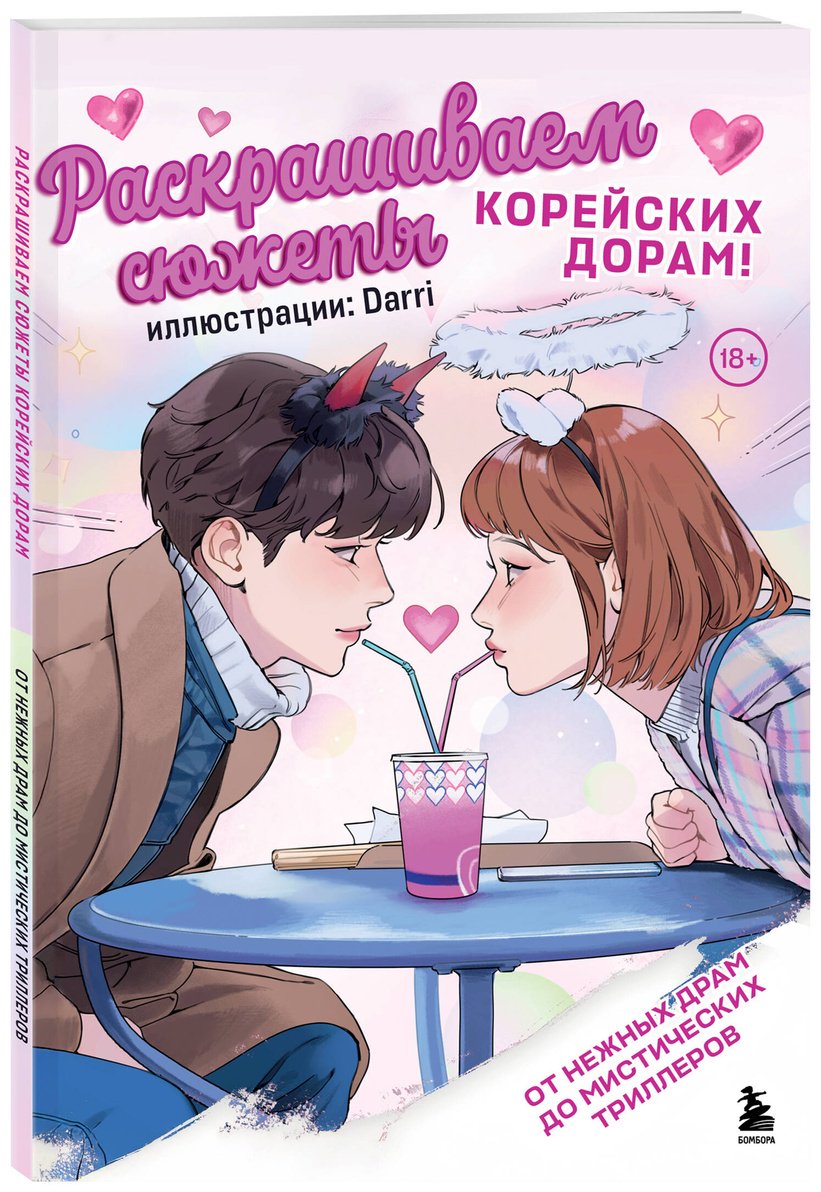 Раскраска Бомбора Darri: Раскрашиваем сюжеты корейских дорам! От нежных драм до мистических триллеров купить,0