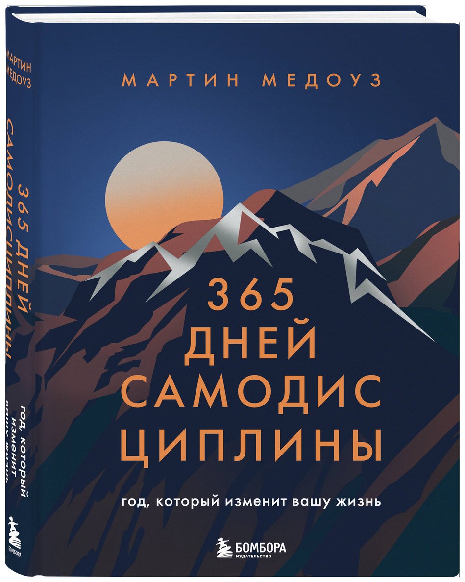 Книга Медоуз М.: 365 дней самодисциплины. Год, который изменит вашу жизнь купить,NaN