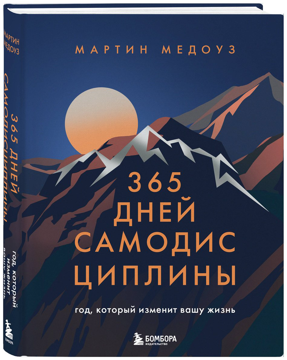Книга Медоуз М.: 365 дней самодисциплины. Год, который изменит вашу жизнь купить,NaN