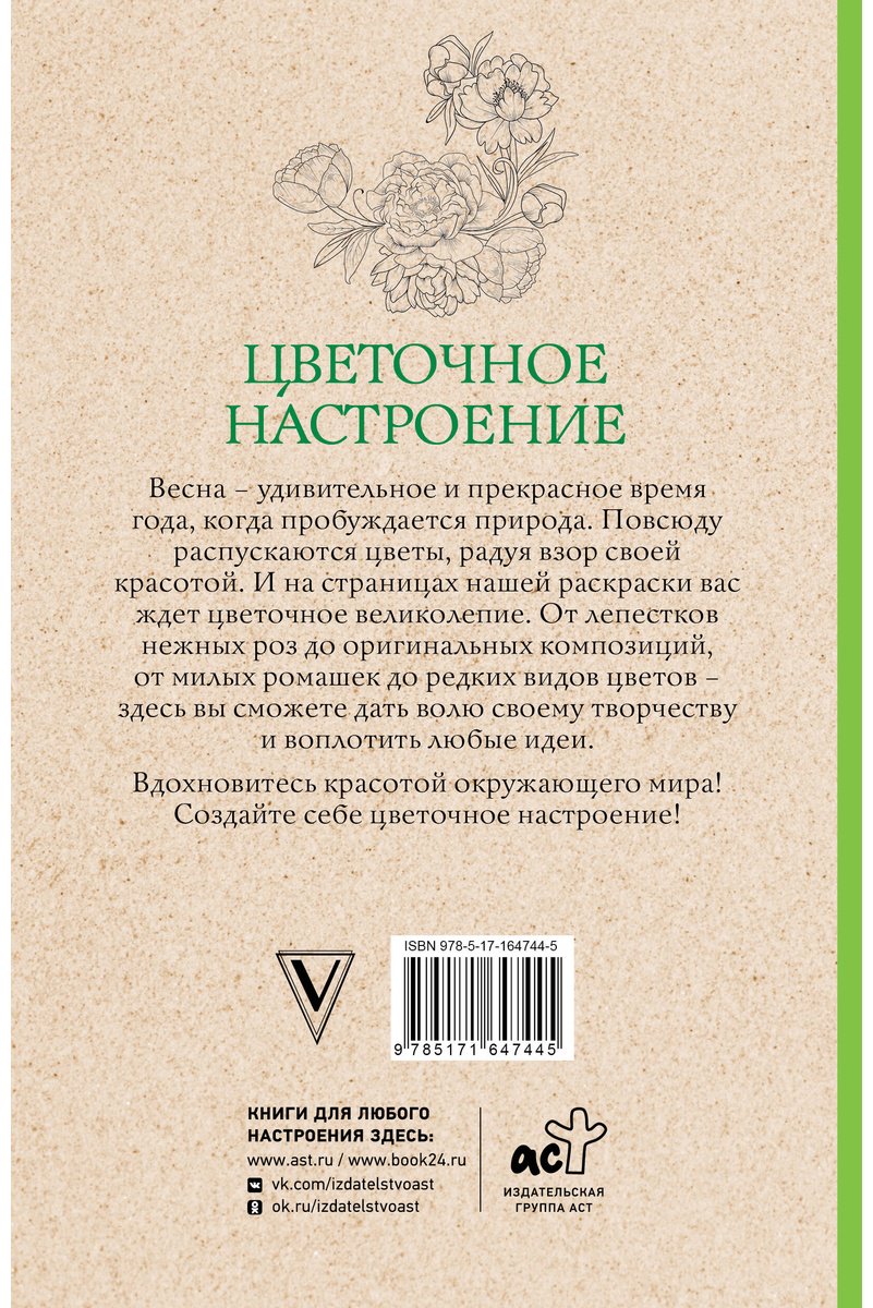 Раскраска Эксмо Цветочное настроение купить,0