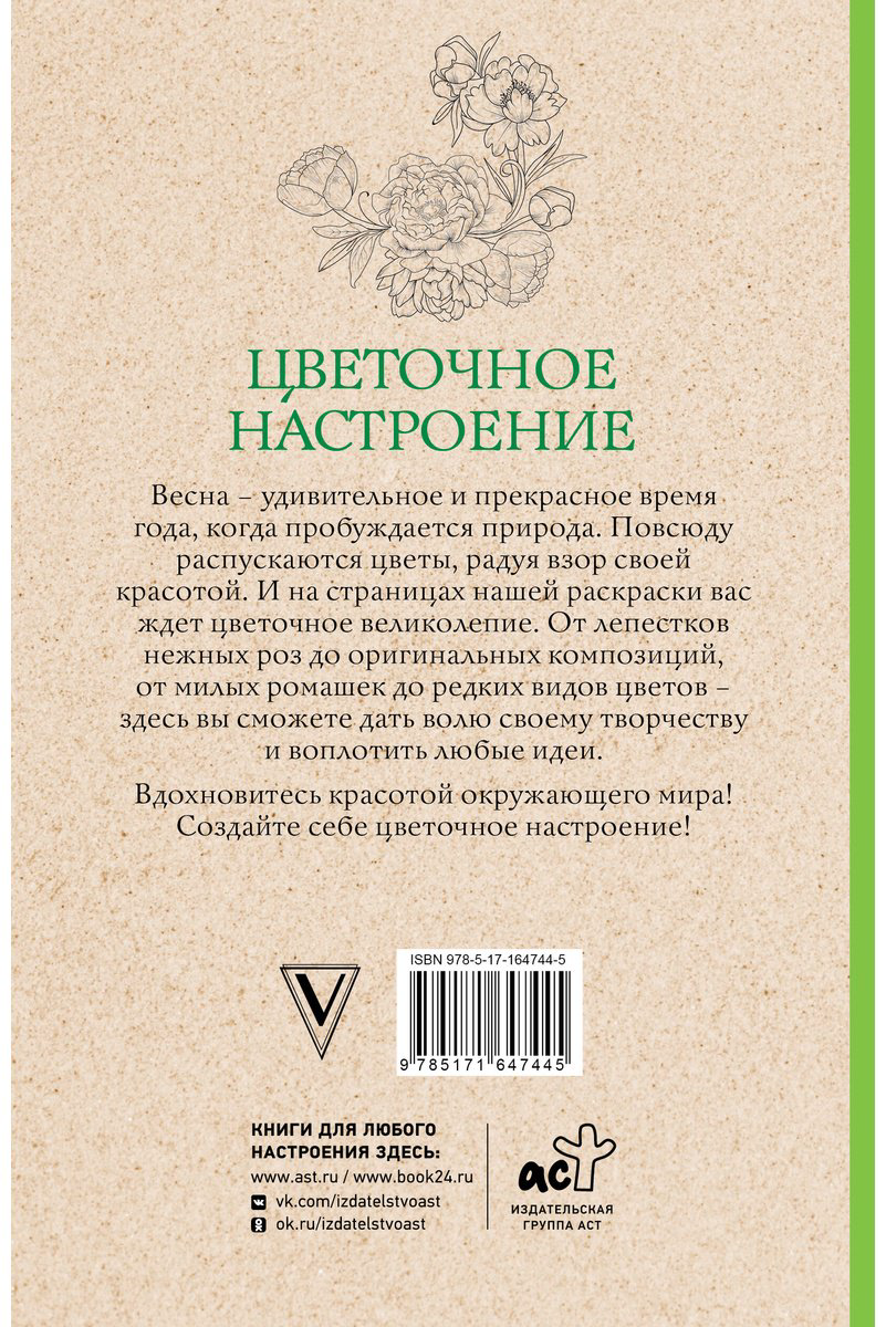 Раскраска Эксмо Цветочное настроение купить,NaN