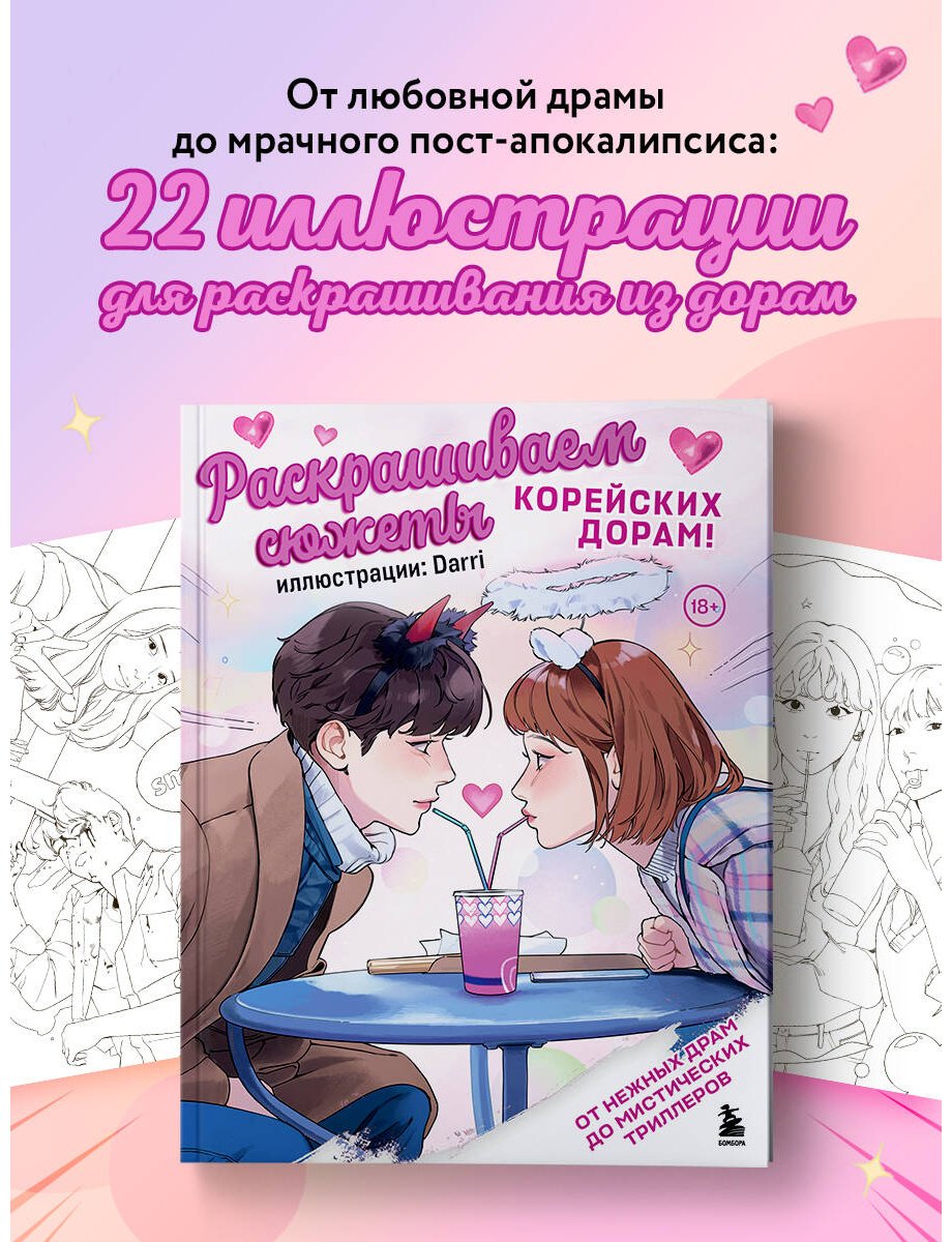 Раскраска Бомбора Darri: Раскрашиваем сюжеты корейских дорам! От нежных драм до мистических триллеров купить,0