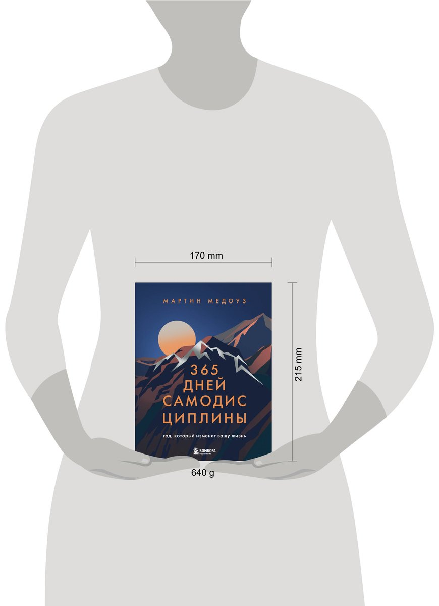 Книга Медоуз М.: 365 дней самодисциплины. Год, который изменит вашу жизнь купить,NaN