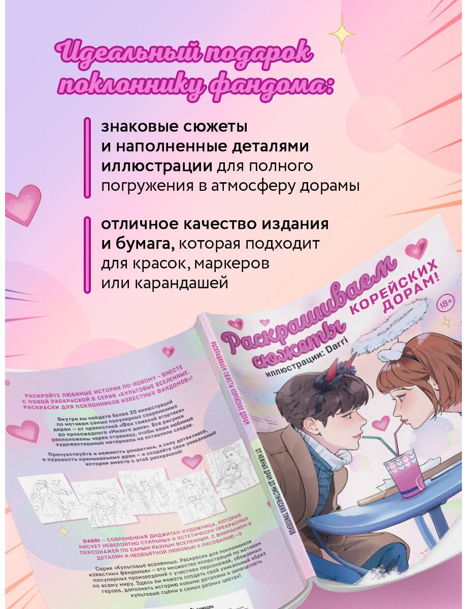 Раскраска Бомбора Darri: Раскрашиваем сюжеты корейских дорам! От нежных драм до мистических триллеров купить,0