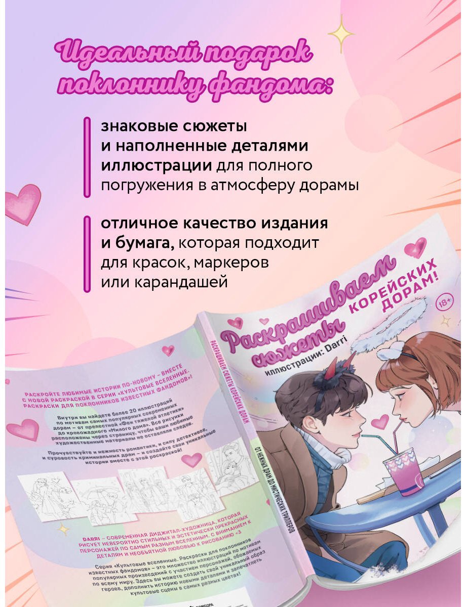 Раскраска Бомбора Darri: Раскрашиваем сюжеты корейских дорам! От нежных драм до мистических триллеров купить,NaN
