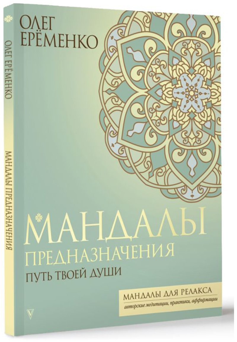 Раскраска Vita Мандалы предназначения