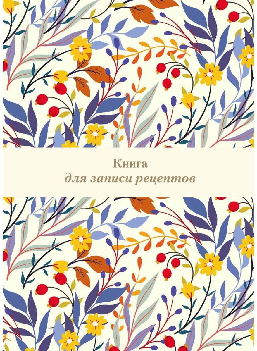 Блокнот Эксмо Книга для записи рецептов Цветочное поле, A4, 72 л, мультиколор