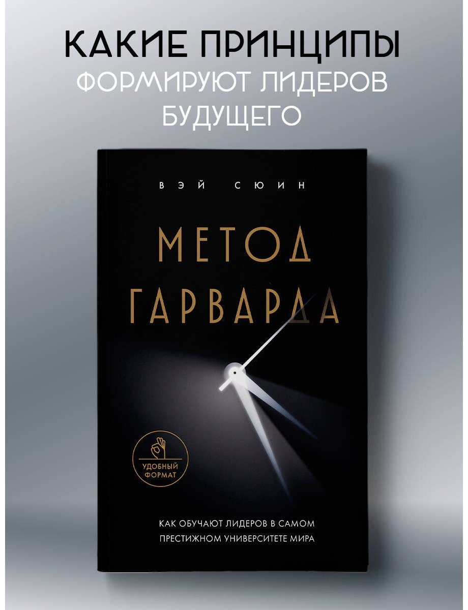 Книга Без автора: Метод Гарварда.&nbsp;Как обучают лидеров в самом престижном университете мира купить,NaN