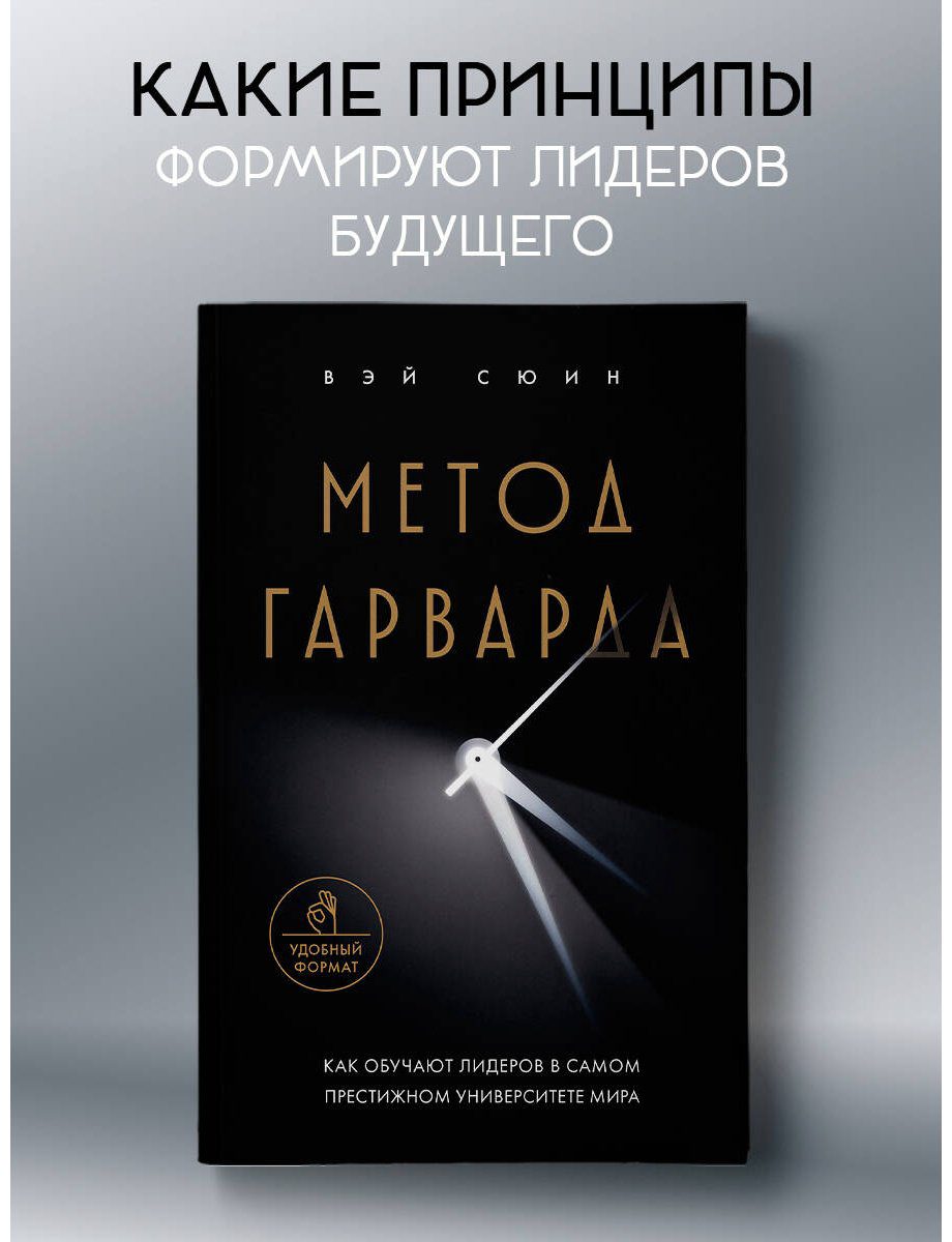 Книга Без автора: Метод Гарварда.&nbsp;Как обучают лидеров в самом престижном университете мира купить,NaN