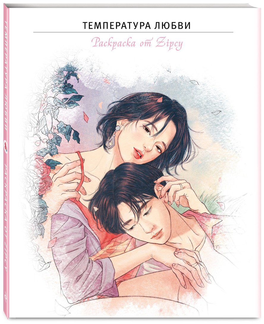 Раскраска Эксмо Температура любви. Раскраска от Zipcy купить,NaN