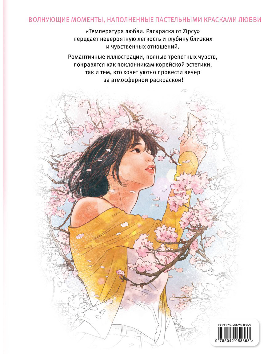 Раскраска Эксмо Температура любви. Раскраска от Zipcy купить,NaN