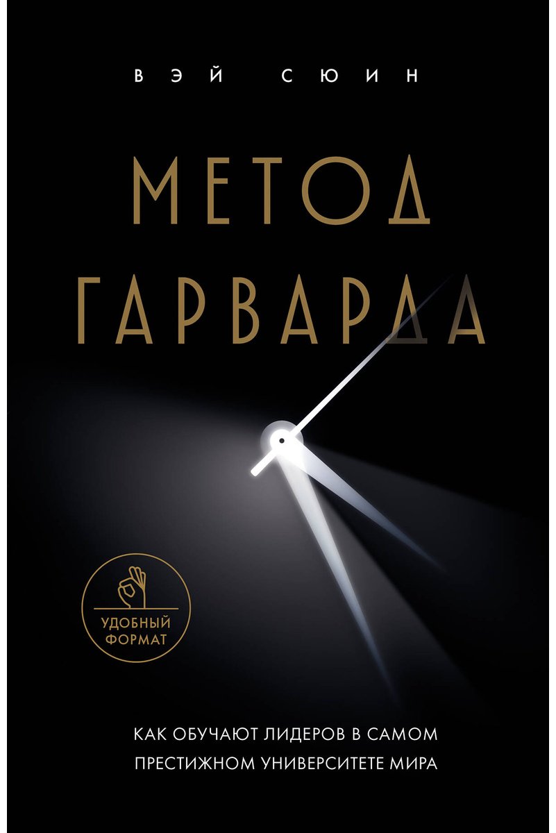 Книга Без автора: Метод Гарварда.&nbsp;Как обучают лидеров в самом престижном университете мира купить,NaN