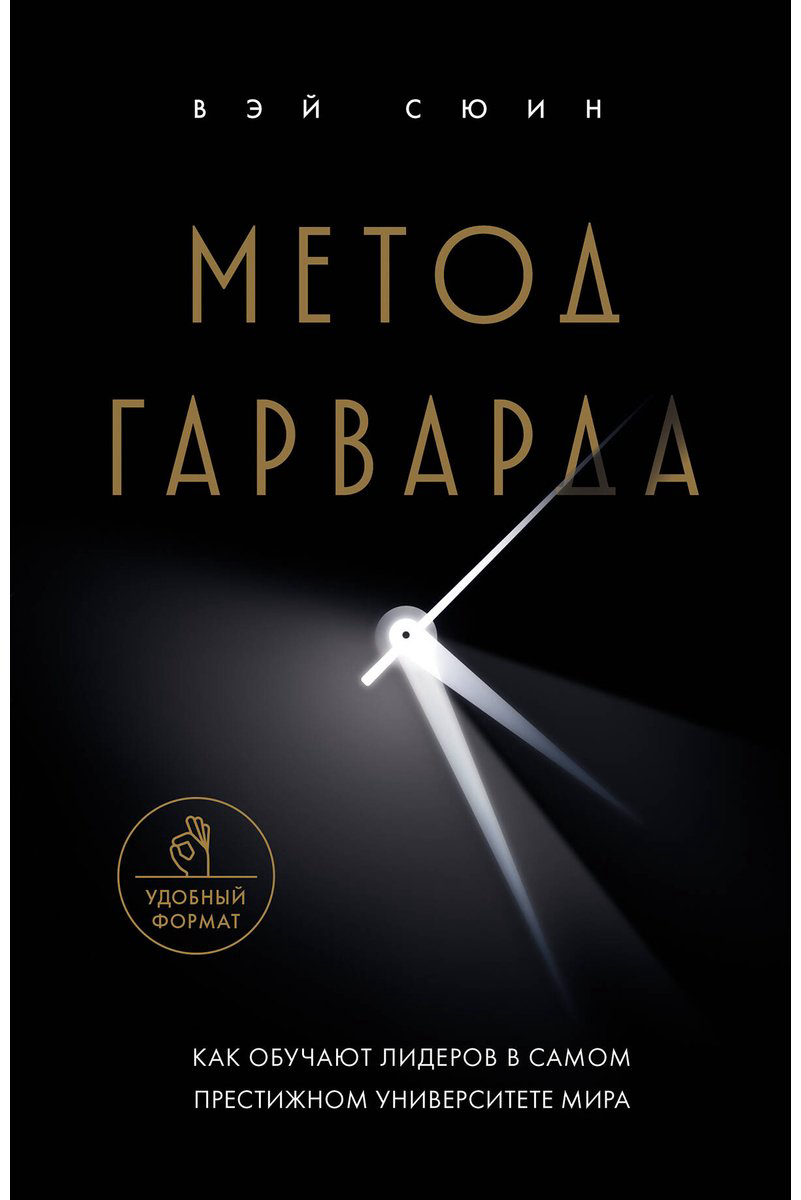 Книга Без автора: Метод Гарварда.&nbsp;Как обучают лидеров в самом престижном университете мира купить,NaN