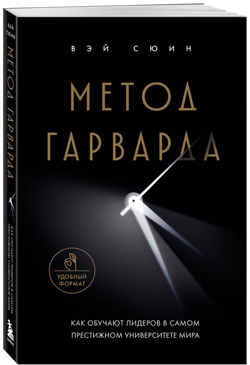 Книга Без автора: Метод Гарварда.&nbsp;Как обучают лидеров в самом престижном университете мира купить,NaN