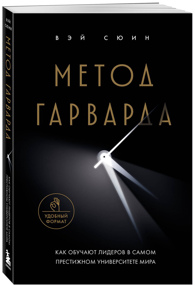 Книга Без автора: Метод Гарварда.&nbsp;Как обучают лидеров в самом престижном университете мира купить,NaN