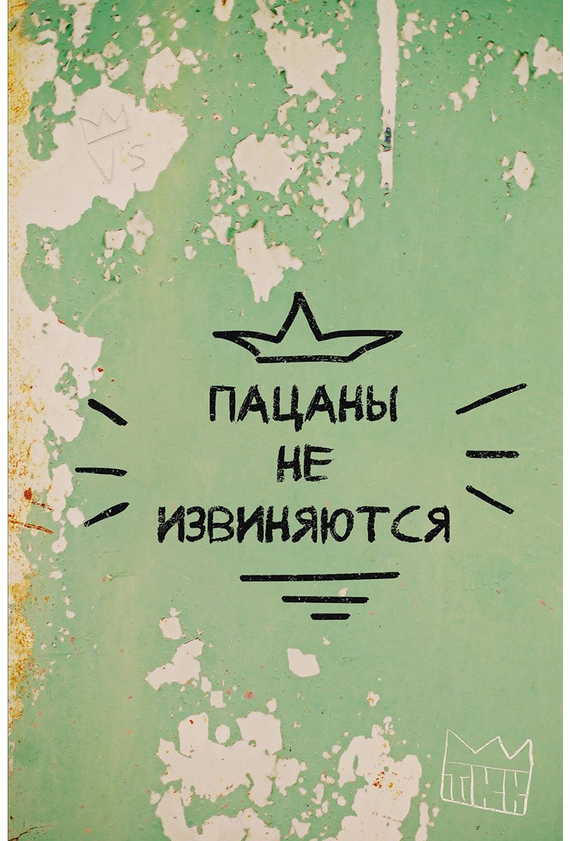 Блокнот Эксмо Слово пацана, A5, 128 л, зеленый купить,NaN