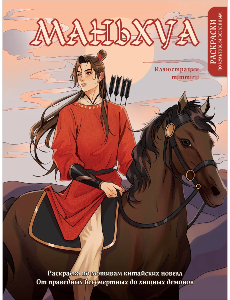 Раскраска Эксмо Маньхуа