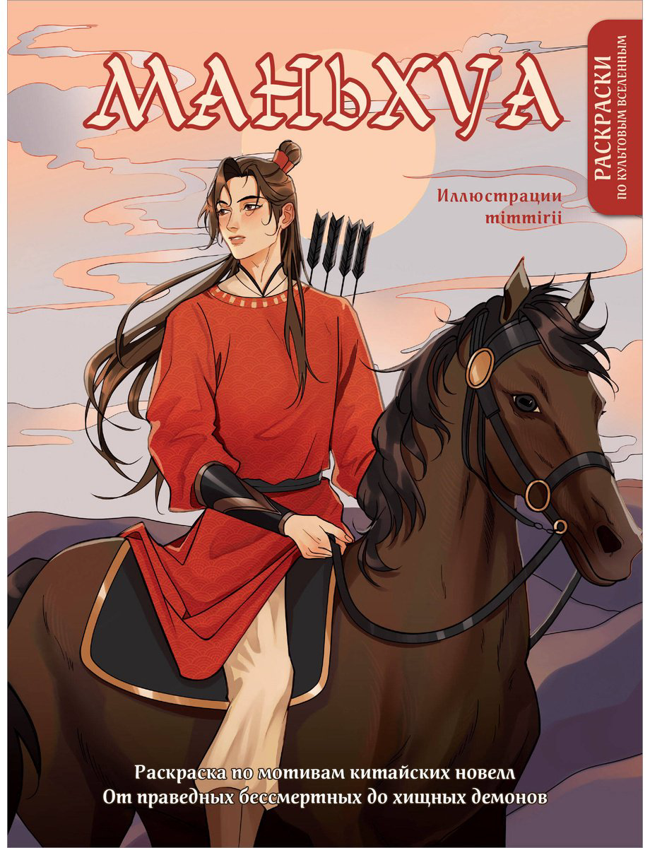 Раскраска Эксмо Маньхуа купить,NaN