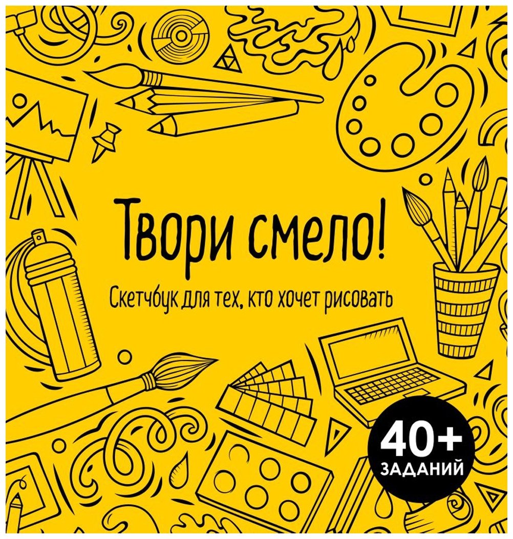 Скетчбук Эксмо Твори смело! Скетчбук для тех, кто хочет рисовать, A4, 64 л, желтый