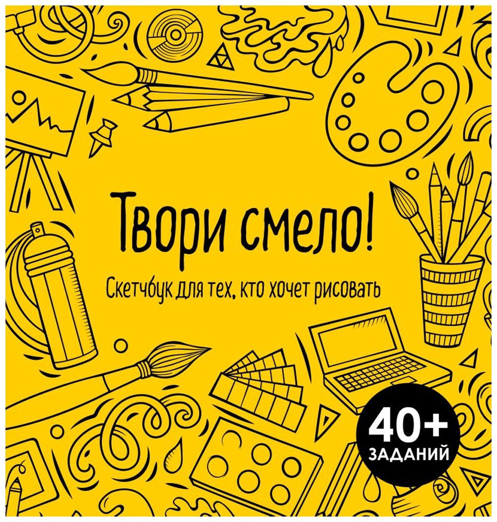 Скетчбук Эксмо Твори смело! Скетчбук для тех, кто хочет рисовать, A4, 64 л, желтый купить,NaN