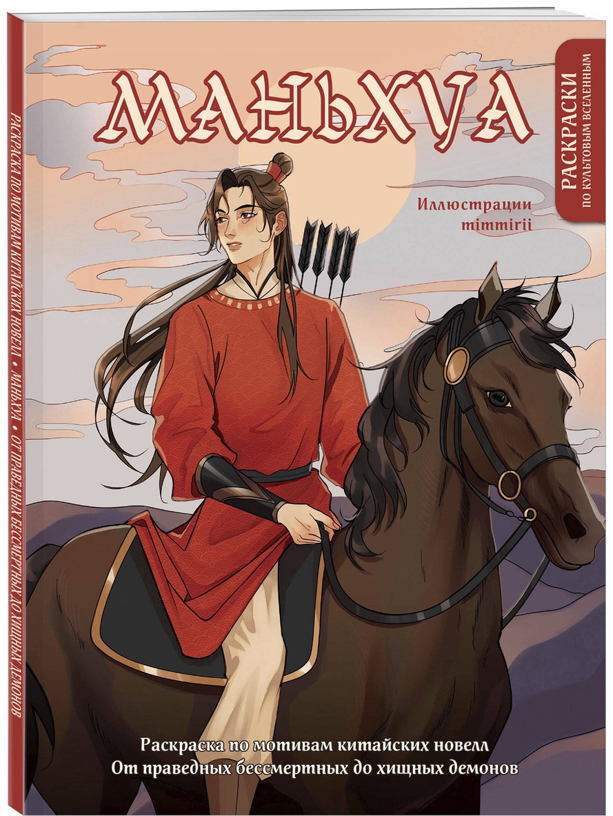 Раскраска Эксмо Маньхуа купить,0