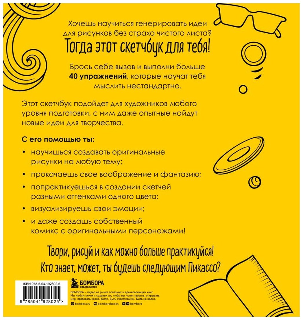 Скетчбук Эксмо Твори смело! Скетчбук для тех, кто хочет рисовать, A4, 64 л, желтый