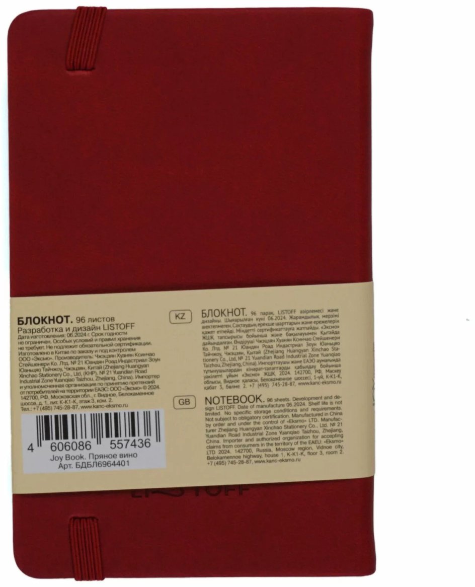 Блокнот Listoff Пряное вино, A6, 96 л, красный