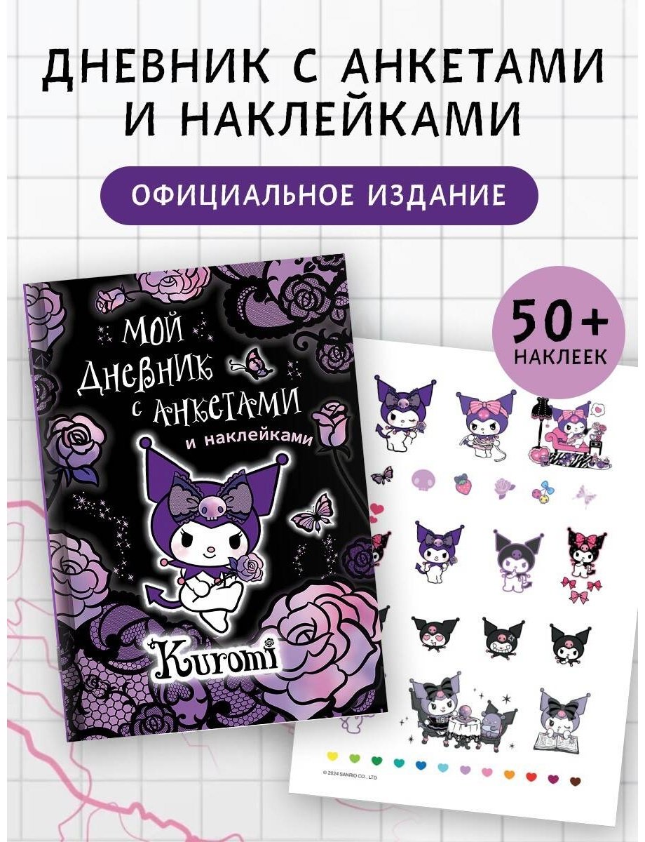 Дневник личный АСТ Kuromi, A4, 64 л, мультиколор