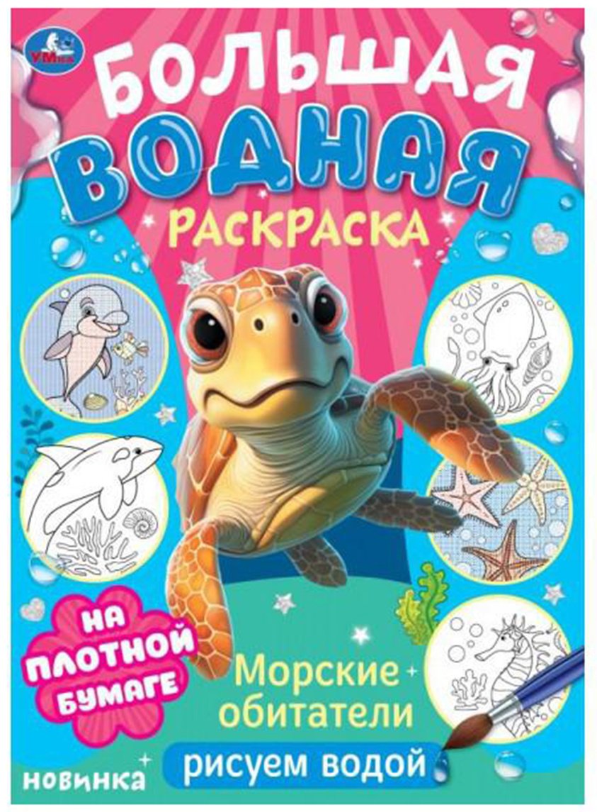 Раскраска СИМБАТ Морские обитатели. Рисуем водой. Большая водная раскраска